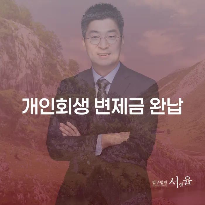 개인회생 변제금 완납을 고민하는 당신, 여주시 개인회생사무소에서 도움받을 수 있을까요?