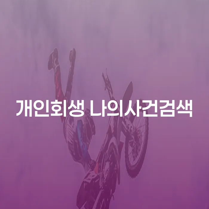 개인회생 나의사건검색으로 주식빚 2000만원 해결할 수 있을까요?