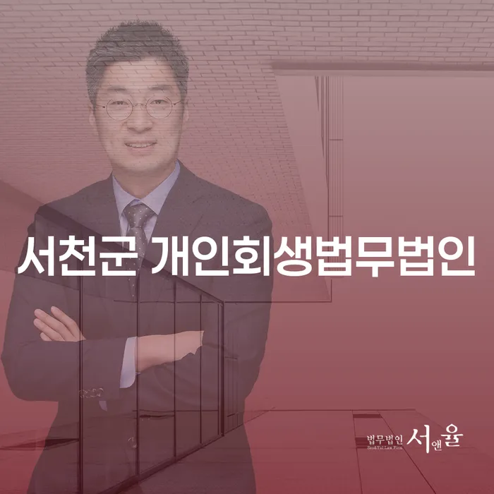 서천군 개인회생법무법인과 사하구 개인회생사무소에서 개인회생 신청, 어떻게 시작할까요?