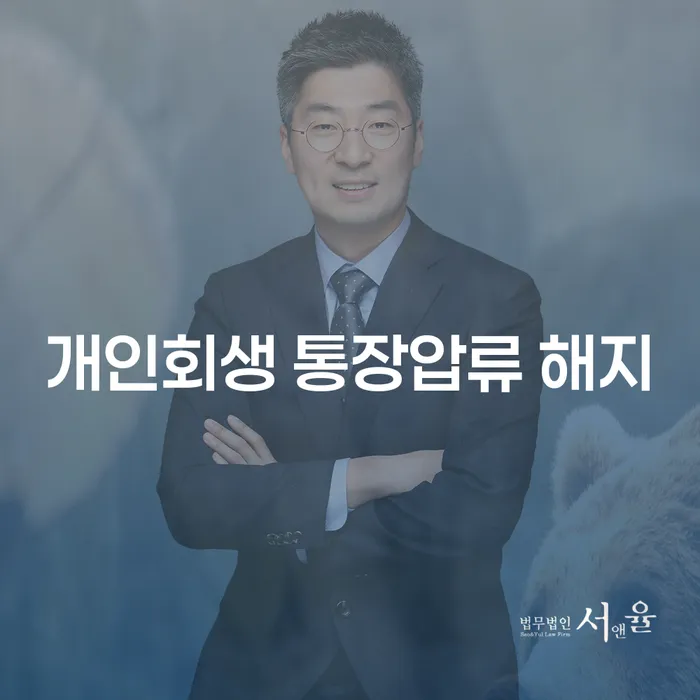 개인회생 통장압류 해지와 도박빚 2억원 이상 해결 방법은?
