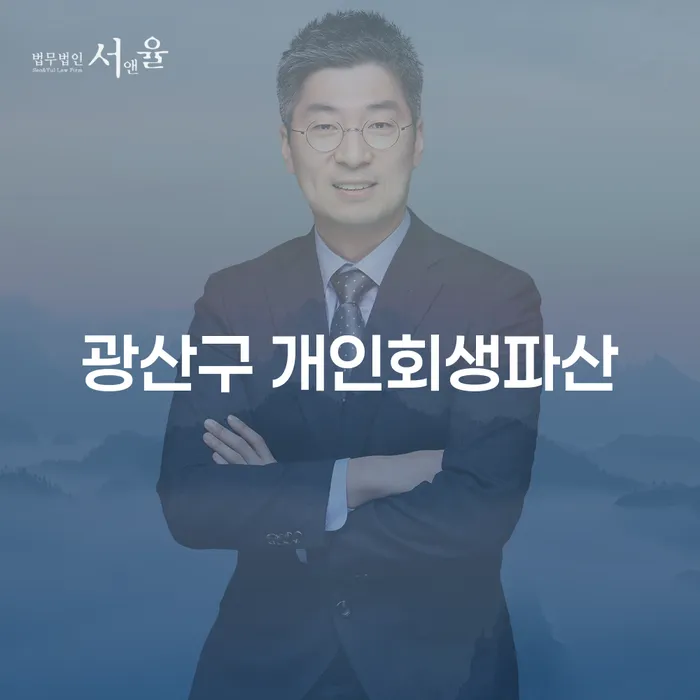광산구에서 개인회생과 파산, 어떻게 준비해야 할까요?