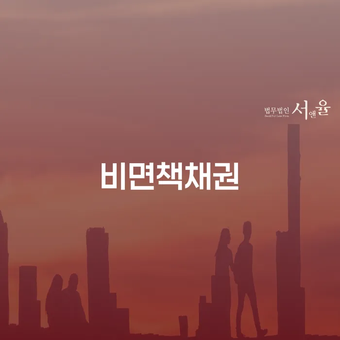 비면책채권이란 무엇이고, 카드빚해결 방법은?