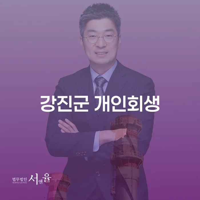 강진군에서 개인회생을 고려 중이신가요? 개인회생 3회 연체 이후 대처 방법은?