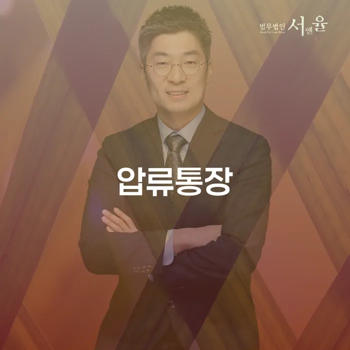 압류통장 문제, 목포시 개인회생법무법인을 통해 해결할 수 있을까요?