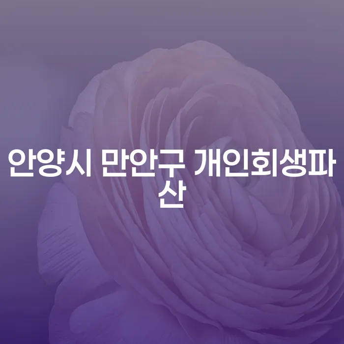 개인회생과 파산, 안양시 만안구에서 어떻게 대처해야 할까요?