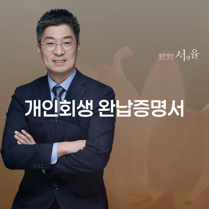 개인회생 완납증명서, 정말 필요한가요?