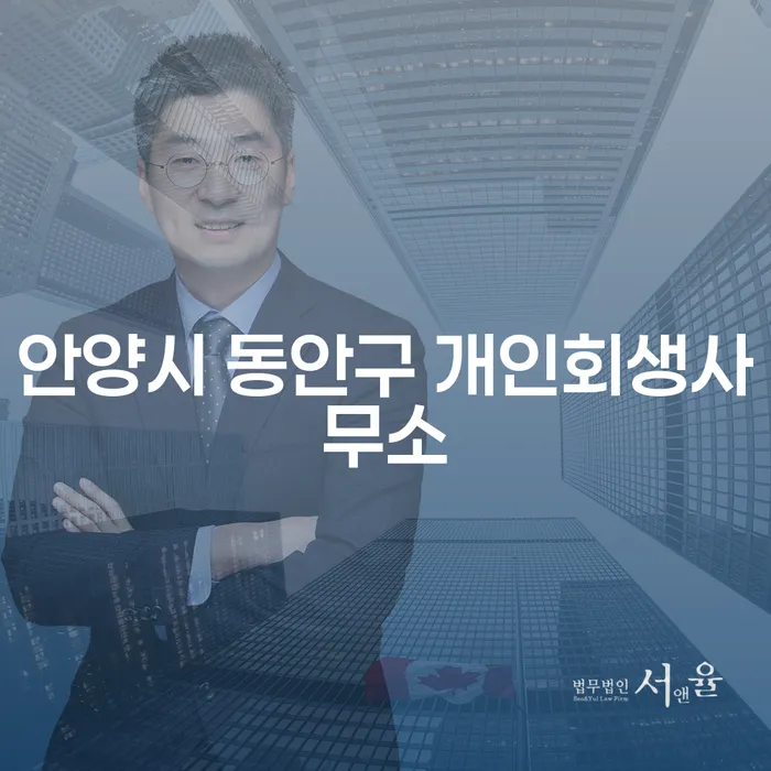 안양시 동안구에서 개인회생을 고려하고 계신가요?