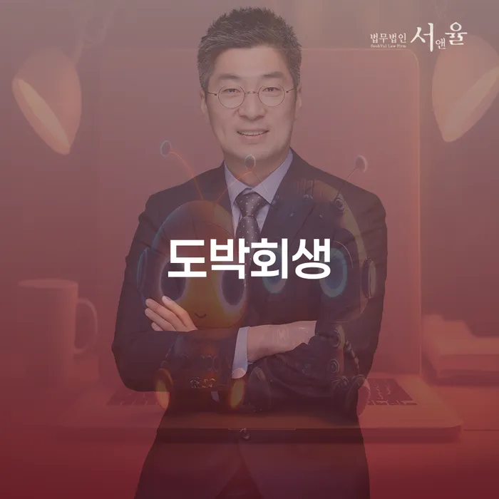 도박으로 인한 채무, 개인회생으로 해결할 수 있을까요?