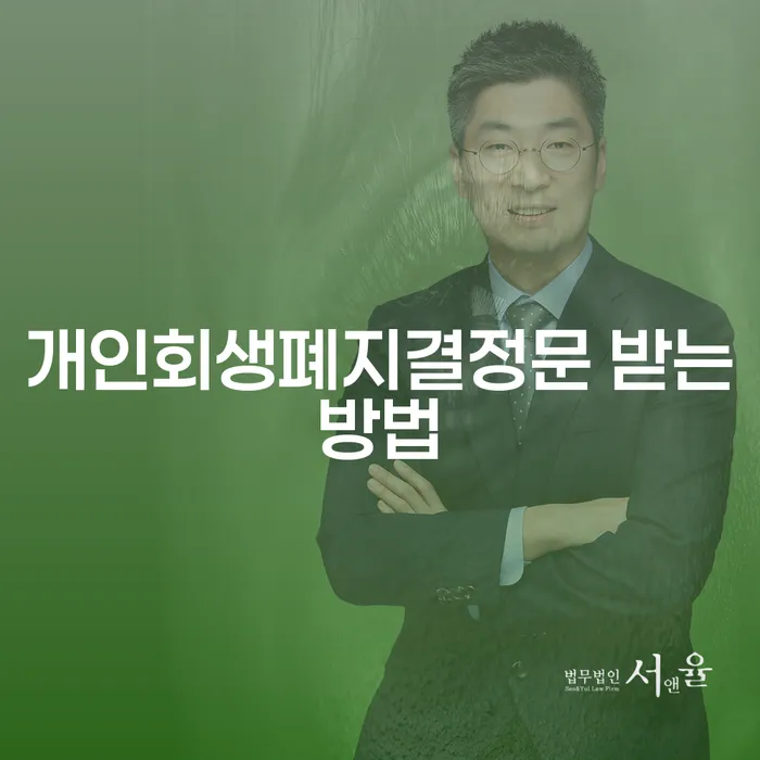 개인회생폐지결정문을 받는 방법, 어떻게 해야 할까요?