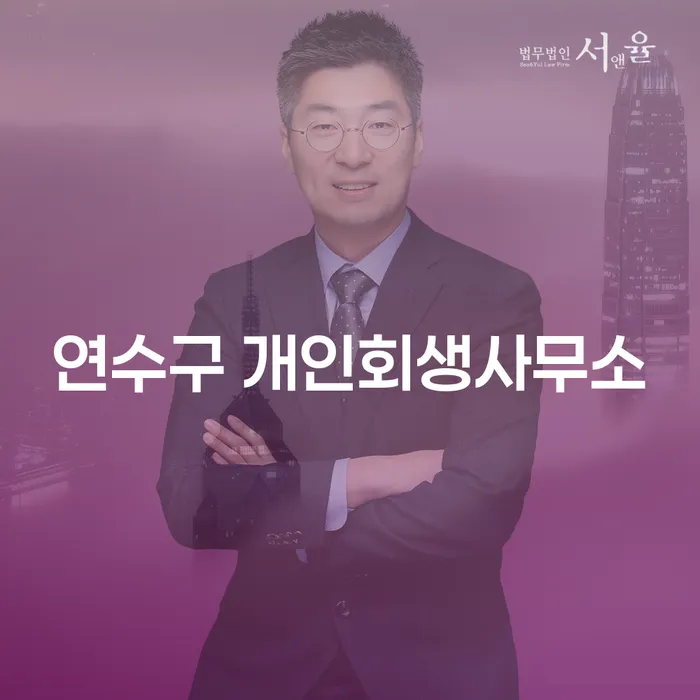연수구 개인회생사무소와 창원회생, 어디서 시작해야 할까요?