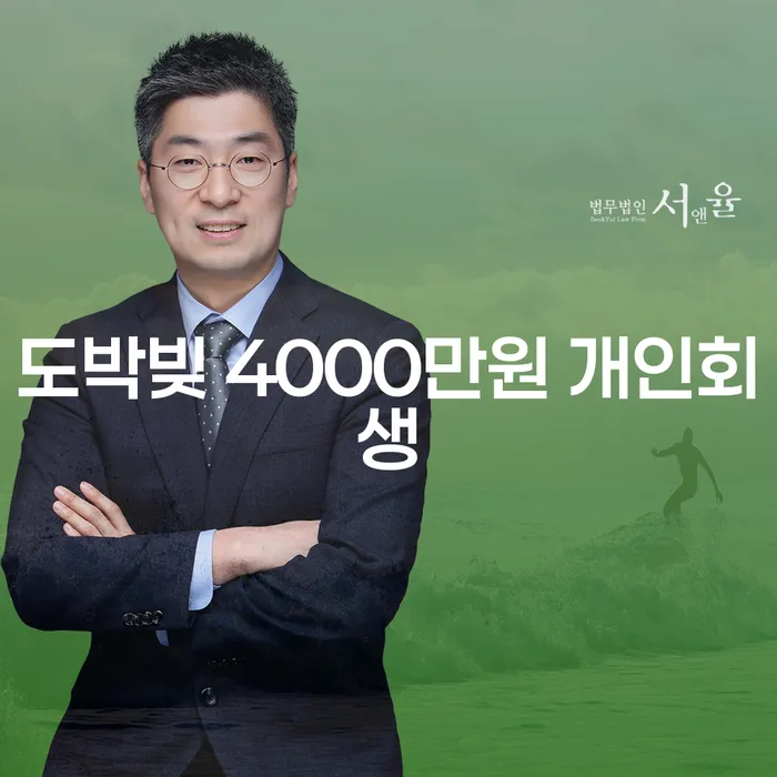 도박 빚 4000만원, 개인회생으로 해결할 수 있을까요?