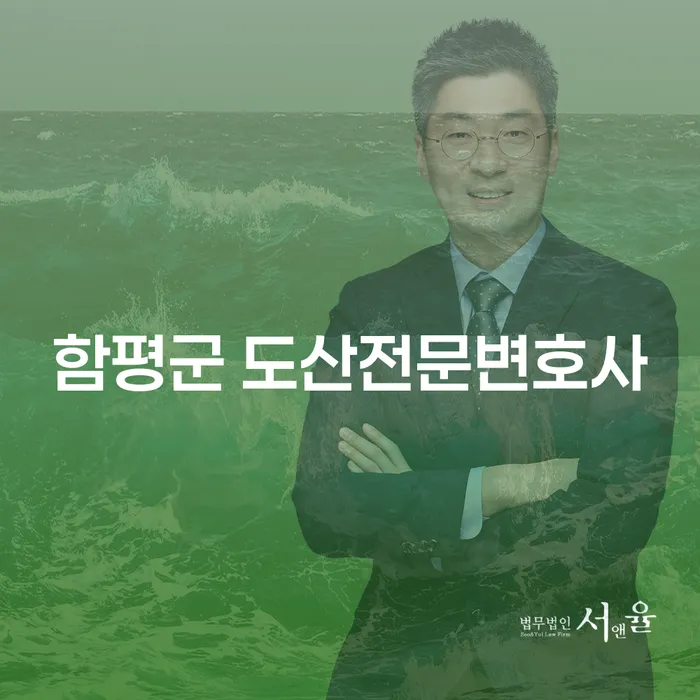 투자 실패로 인한 채무, 함평군 도산전문변호사의 도움으로 해결할 수 있을까요?