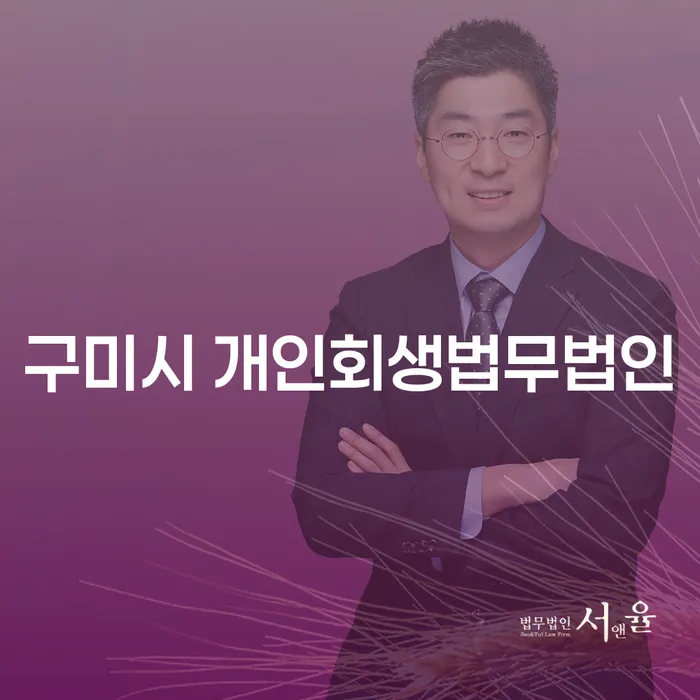 구미시 개인회생법무법인과 강남구 도산전문변호사, 어떻게 선택해야 할까요?