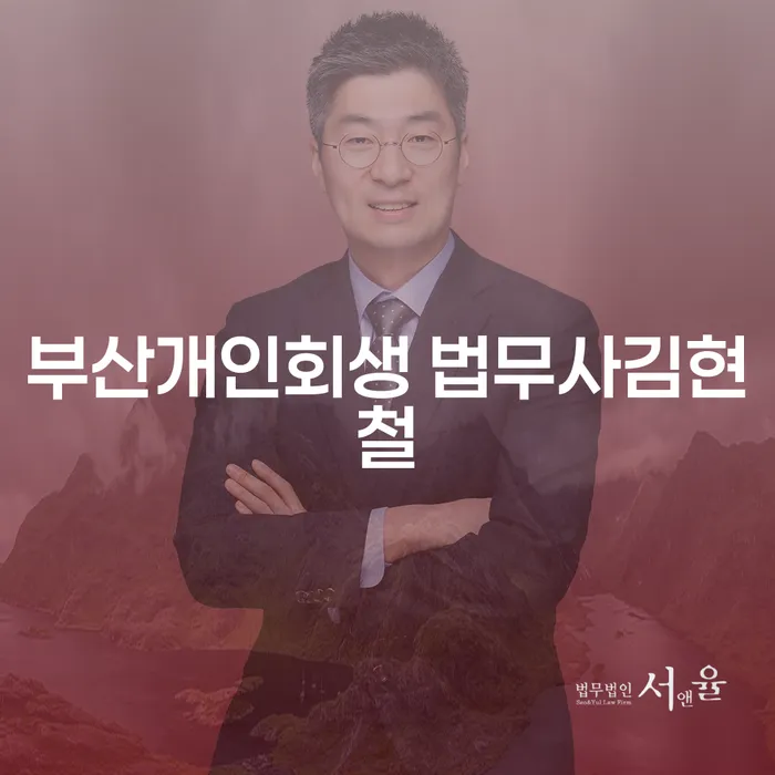 부산개인회생 법무사김현철과 양구군 개인회생, 당신의 선택은?