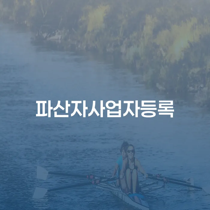 파산자도 사업자 등록이 가능할까요? 개인회생 시 채권자는 어떤 역할을 하나요?