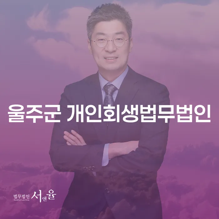 울주군 개인회생법무법인, 장수군 개인회생 신청의 모든 것
