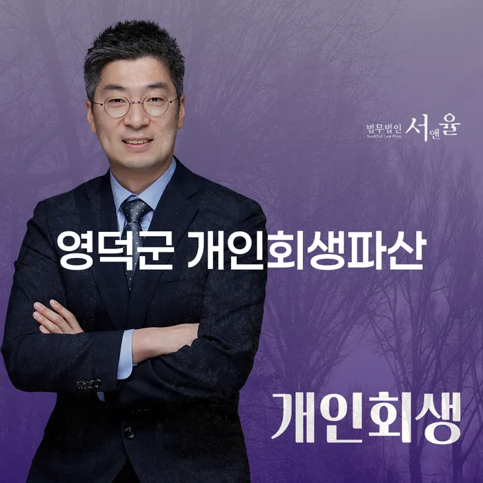 영덕군에서 개인회생과 파산, 통장압류해지 어떻게 해결할까요?