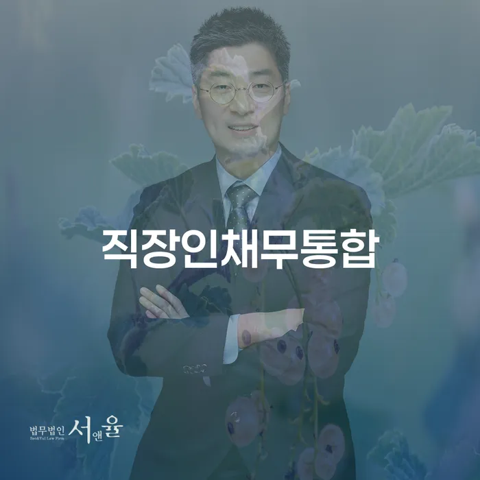 직장인채무통합, 당신의 부담을 덜어줄 해결책은?