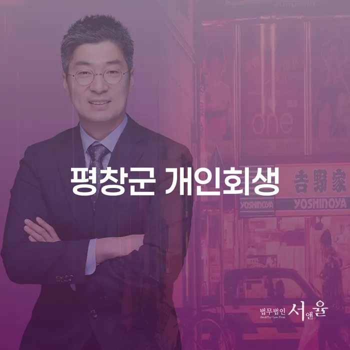 평창군에서 개인회생을 고려해야 하는 이유는 무엇일까요?