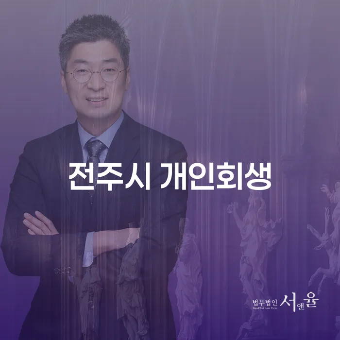 전주시 개인회생과 춘천시 개인회생, 어떤 선택이 더 적합할까요?