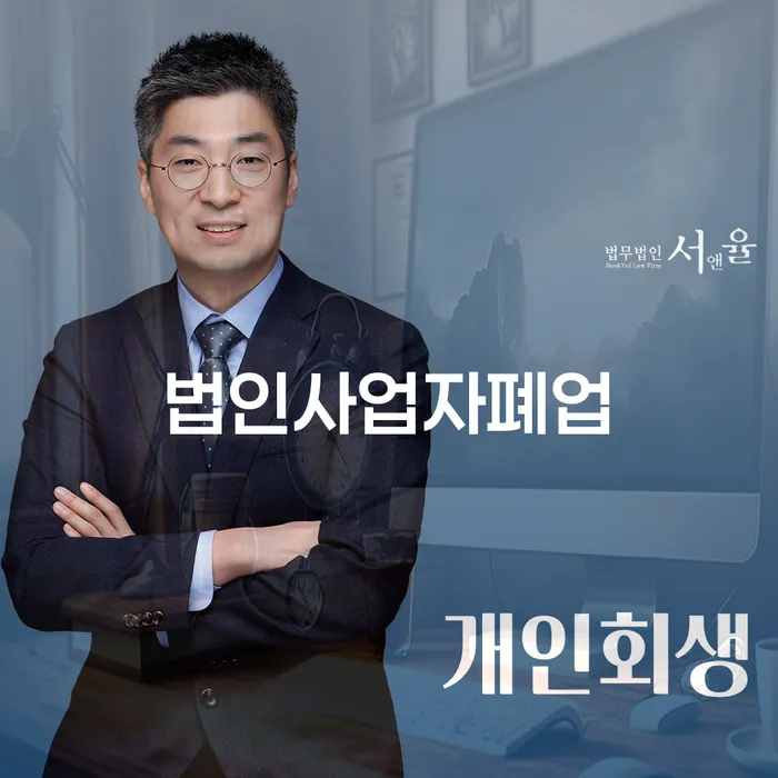 법인사업자 폐업 시 어떻게 해야 할까요? 군산시 개인회생으로 해결할 수 있을까요?
