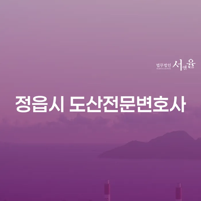 정읍시 도산전문변호사와 부산개인파산에 대해 궁금하신가요?