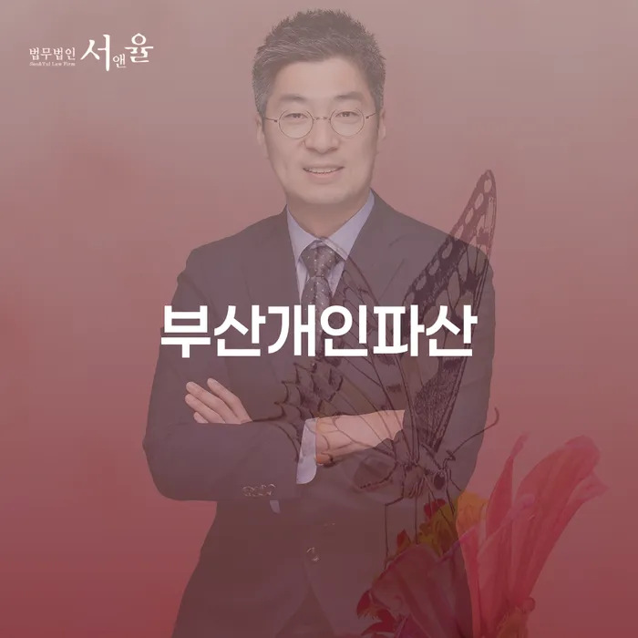 부산개인파산과 개인회생 인가결정문: 당신의 파산과 회생을 돕는 길