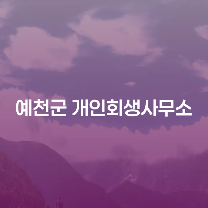 예천군 개인회생사무소에서 개인회생 면책후 재신청 가능한가요?