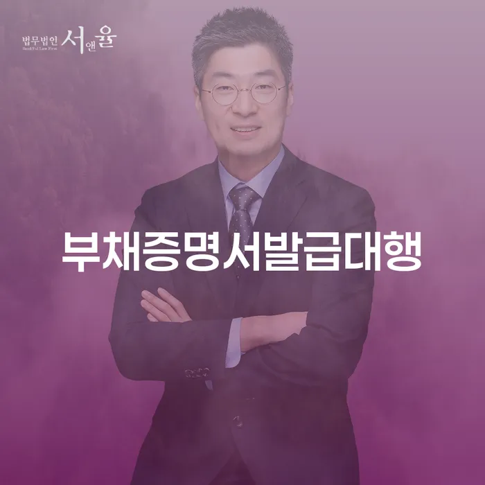 부채증명서발급대행과 대덕구 개인회생법무법인, 당신의 회생을 돕습니다.