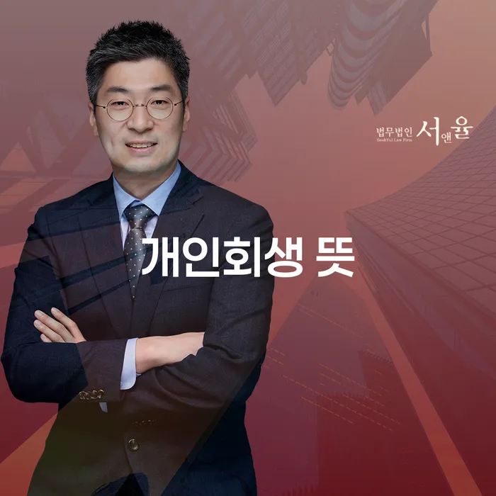 개인회생 뜻과 면책기간, 채무 탈출을 위한 필수 가이드