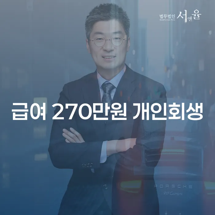 급여 270만원으로도 개인회생이 가능할까요?
